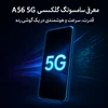 معرفی گوشی سامسونگ A56 5g